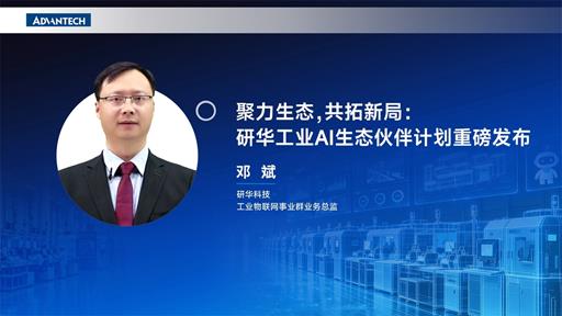 聚力生态，共拓新局：研华工业AI生态伙伴计划重磅发布